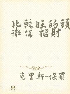 比较旺的头像 微信 招财