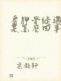 肩胛骨缝遇冷疼是怎么回事