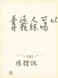 普通人可以当健身教练吗