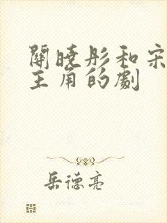 关晓彤和宋威龙主角的剧