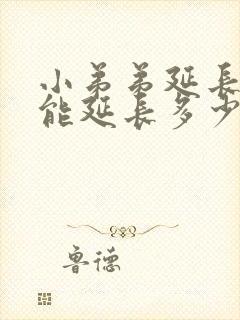 小弟弟延长手术能延长多少