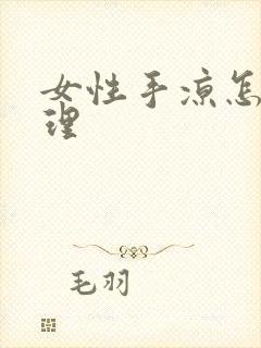 女性手凉怎么调理