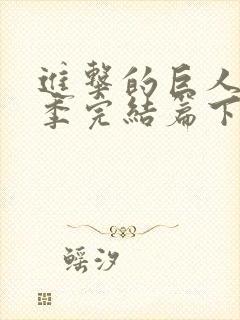 进击的巨人最终季完结篇下载