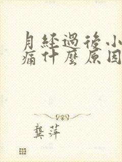 月经过后小便刺痛什么原因