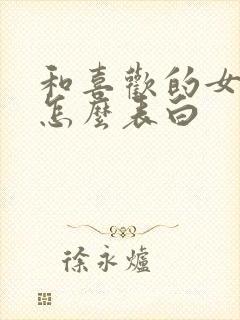 和喜欢的女孩子怎么表白