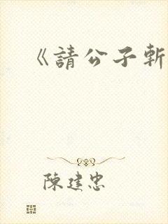 《请公子斩妖