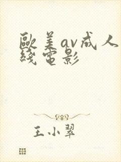 欧美av成人在线电影