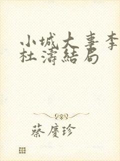 小城大事李秋萍杜涛结局