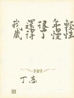 我还很年轻22岁得了慢性支气管炎