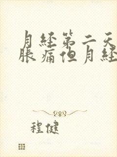 月经第二天肚子胀痛但月经量不多