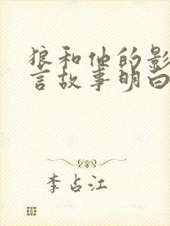 狼和他的影子寓言故事明白了什么道理小学生