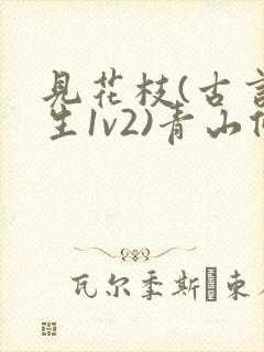 见花枝(古言重生1v2)青山候我小说