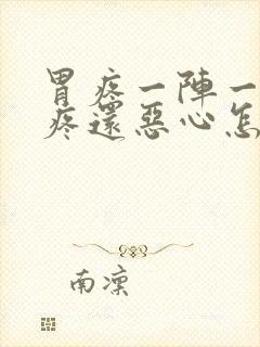 胃疼一阵一阵的疼还恶心怎么回事封面