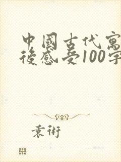 中国古代寓言读后感受100字