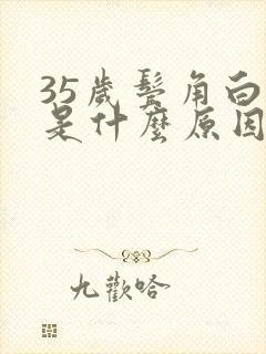 35岁鬓角白发是什么原因引起的封面