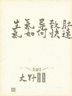 生气导致肚子胀气如何快速消除