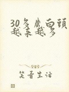 30多岁白头发越来越多