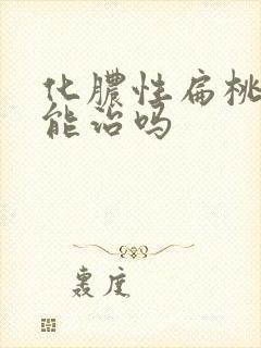 化脓性扁桃体炎能治吗