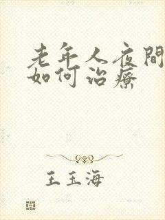 老年人夜间失眠如何治疗