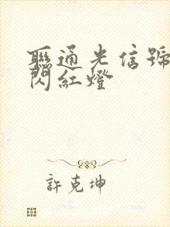 联通光信号一直闪红灯