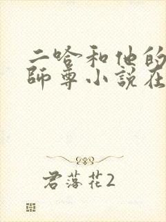 二哈和他的白猫师尊小说在线免费