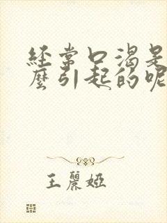 经常口渴是为什么引起的呢