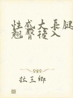 性感大长腿美女翘臀后入封面