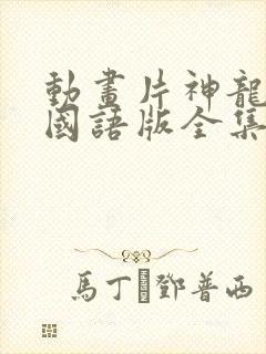 动画片神龙斗士国语版全集