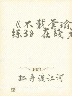 《不戴套瑜伽教练3》在线免费观看