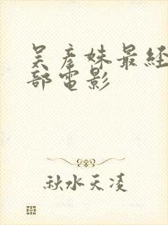 吴彦姝最经典十部电影