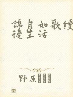 锦月如歌续写婚后生活封面