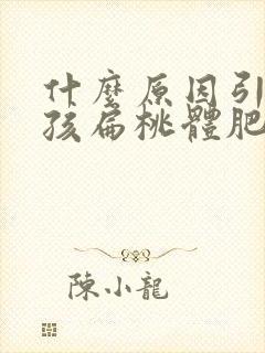 什么原因引起小孩扁桃体肥大的呢