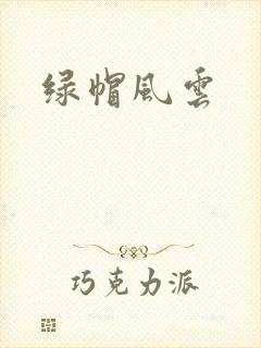 绿帽风云
