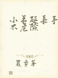 小弟延长手术危不危险