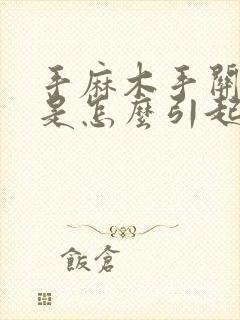 手麻木手关节疼是怎么引起的