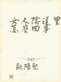 女人阴道里瘙痒怎么回事