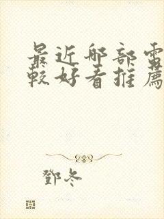 最近哪部电影比较好看推荐