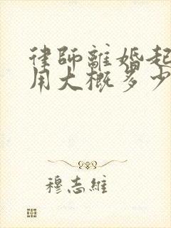 律师离婚起诉费用大概多少钱