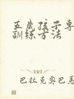 五岁孩子专注力训练方法封面