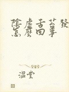 阴虚舌苔发白是怎么回事