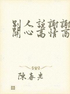 别人说谢谢你的关心高情商回复