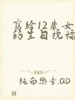 写给12岁女儿的生日祝福语 简短独特