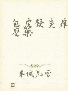 包皮发炎痒擦什么药