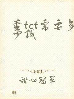 查tct需要多少钱