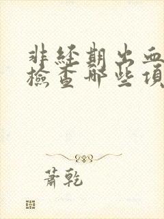 非经期出血应该检查哪些项目