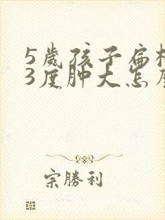 5岁孩子扁桃体3度肿大怎么办