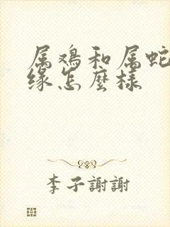 属鸡和属蛇的姻缘怎么样封面