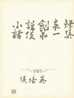 小说剑来烽火戏诸侯第一集