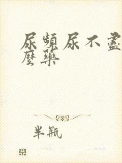 尿频尿不尽买什么药