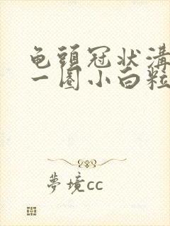 龟头冠状沟长了一圈小白粒